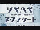 [CEVIO AI 音楽的同位体 可不 (KAFU) - Patchwork Staccato/ツギハギスタッカート [toa カバー]