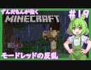 【Minecraft/Astarte2】ずんだもんが往くマインクラフト(アスタルテ2編)#19 【VOICEVOX/ゆっくり/VOICEROID/COEIROINK】【RPG/配布ワールド】