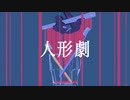 人形劇 feat.概念真衣 prod.by tambourine man/名前募集中
