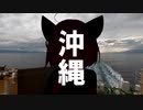 【VOICEROID車載】沖縄にいくよ