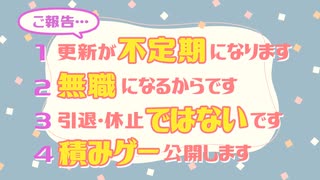 【ご報告と】活動が不定期になります…… m(_ _)m【積みゲー紹介】