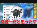 炎統一に水ケンタロスを混入させた凶悪偽装構築