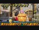ワンピースオデッセイ　偉大なる航路クイズ　マダム級３答え　サブストーリー攻略　＃１８７　【ONE PIECE ODYSSEY】