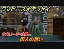 ワンピースオデッセイ　囚人の想い　サブストーリー攻略　＃１８８　【ONE PIECE ODYSSEY】