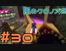 【実況】初代クロノアのRTA走者が『風のクロノア1&2アンコール』を全力で楽しむ　#30（クロノア2）