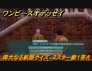 ワンピースオデッセイ　偉大なる航路クイズ　ミスター級１答え　サブストーリー攻略　＃１８９　【ONE PIECE ODYSSEY】