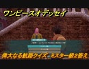 ワンピースオデッセイ　偉大なる航路クイズ　ミスター級２答え　サブストーリー攻略　＃１９０　【ONE PIECE ODYSSEY】