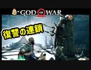 #39 略奪者達の物語【ゴッドオブウォー 実況】
