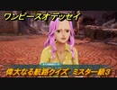 ワンピースオデッセイ　偉大なる航路クイズ　ミスター級３　サブストーリー攻略　＃１９１　【ONE PIECE ODYSSEY】