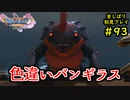 【DRAGON QUEST Ⅺ】人生初のドラクエを全部しばってプレイするPart93【協力実況】
