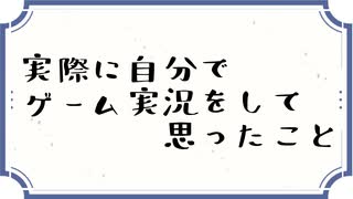 実際に自分でゲーム実況をやってみて思ったこと