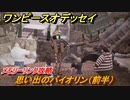 ワンピースオデッセイ　思い出のバイオリン（前半）　メモリーリンク攻略　＃１９２　【ONE PIECE ODYSSEY】