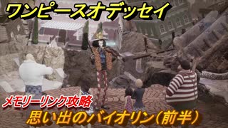 ワンピースオデッセイ　思い出のバイオリン（前半）　メモリーリンク攻略　＃１９２　【ONE PIECE ODYSSEY】