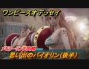 ワンピースオデッセイ　思い出のバイオリン（後半）　メモリーリンク攻略　＃１９３　【ONE PIECE ODYSSEY】