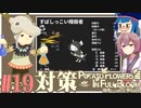「両手いっぱいに芋の花を」初見プレイきりたん # 19【VOICEROID実況】
