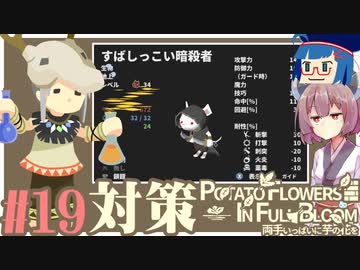 「両手いっぱいに芋の花を」初見プレイきりたん # 19【VOICEROID実況】
