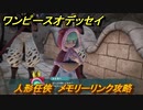 ワンピースオデッセイ　人形任侠　メモリーリンク攻略　＃１９４　【ONE PIECE ODYSSEY】