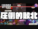 完全敗北でフィニッシュです！【首無し騎士と幽冥の館】#6【RPG】けーちゃんのキャラバンストーリーズ“CARAVAN STORIES”【シーズン2】【KcsCHANNEL】