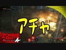 #3【ZombieArmy4】世界からゾンビを駆逐するのは誰だ！！【upopopo視点】