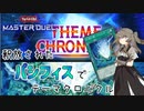 【遊戯王マスターデュエル】ひまりちゃんとパシフィス【VOICEVOX実況】