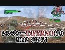 【地球防衛軍6】レンジャーINFERNO縛り　M142:追跡者【ゆっくり実況】