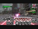 【地球防衛軍6】レンジャーINFERNO縛り　M143:機兵大侵攻【ゆっくり実況】
