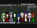 殺人サイの群れ怖すぎ【RimWorld×風花雪月実況シーズン2#26】