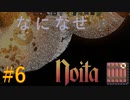 【Noita】なになぜのいた #6 - 爆発物の起爆【VOICEVOX】