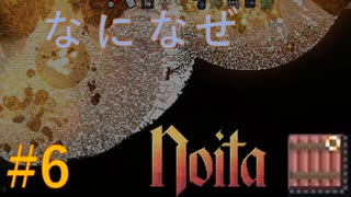 【Noita】なになぜのいた #6 - 爆発物の起爆【VOICEVOX】