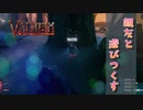 【Valheim】親友と異世界で遊びつくす旅  #11 最悪の２人