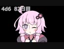 【ゾロ目チャレンジ】1日1回ダイスを振ってゾロ目が出るまで振り続けるゆかりさん　82日目【4d6】