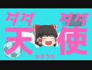 宿題が提出できなかった投稿者の「ダダダダ天使」[UTAU][ゆっくり]