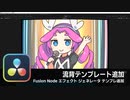 【DaVinci Resolve】流背テンプレート、Fusionノードをそのまま使ったテンプレ追加【りぞりぷと1.6.8】