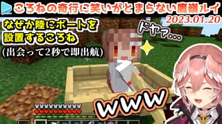 【マイクラ】自由すぎるころねに爆笑する鷹嶺ルイ