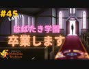 ※告白シーンあり【実況】今度こそ！現役女子大生が教師をオトす♡ Part45(終)【ときめきメモリアル Girl's Side 4th Heart】