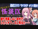 【トレ怪談】誰も残業しない会社の夜のオフィスで体験した話。大人になったからは霊体験なかったですが一度だけこんな体験をしました……【オリパ】【遊戯王OCG】【琴葉茜 桜乃そら VOICEROID】