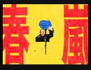 春嵐