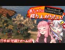 【Mount＆Blade2】茜ちゃんは成り上がりたい　11歩目
