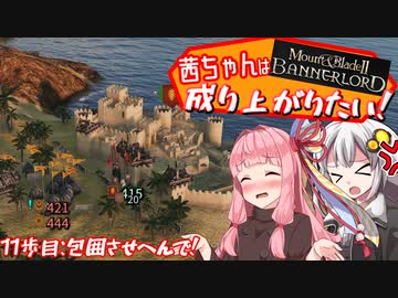 【Mount＆Blade2】茜ちゃんは成り上がりたい　11歩目