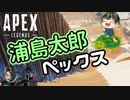 【Switch版Apex】浦島太郎ペックス【ゆっくり+Coefont実況】