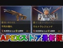 期間限定で【不朽の誉れ】【ウルトラレジェンド】が登場！ここだけの最強スキン買ってみる！？【色違い】【再販】【リーク】【APEXストア】【APEX LEGENDS/エーペックスレジェンズ】