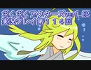 ハグレ王国温泉旅行、ざくざくアクターズ実況プレイpart114
