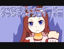ウマ娘プリティーダービーグランドライブ第１１３回