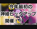 神姫ピックアップ開催 神姫NEWS　2023.1.20版（アップデート情報）武装神姫バトルコンダクター