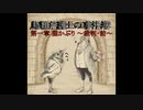 【鳥類弁護士の事件簿】19世紀のパリを駆ける鳥類弁護士(3【ゆっくり実況】