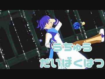 【KAITO】うちゅうだいばくはつ【MMD&カバー】