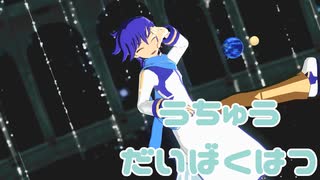 【KAITO】うちゅうだいばくはつ【MMD&カバー】