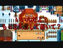 【Stardew Valley#119】亡き祖父の意思（ハーレム）を継ぐ者たち【雑談実況】