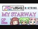 【アイカツ！10th映画公開記念】MY STARWAY ～AIずんだもん & AIきりたん & AIめたん with めろう Ver.～(OP Size)【NEUTRINOカバー】