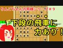 【角切りんご】りんごちゃんの将棋シリーズ＃９